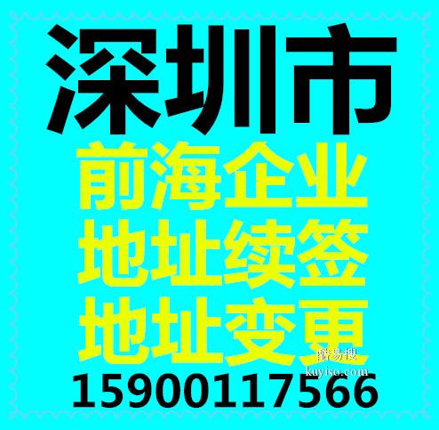 深圳前海自贸区企业地址托管协议到期续签