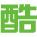 自行车转让，测试通过信息