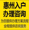 惠州入户政策以及办理流程指南