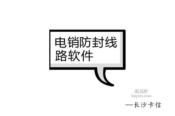 電銷防封線路軟件—長沙卡信