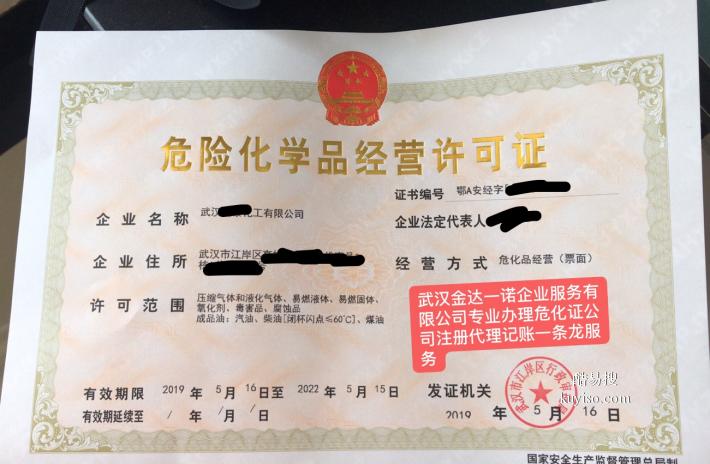 武汉代办危化证专业办理危险化学品经营许可证