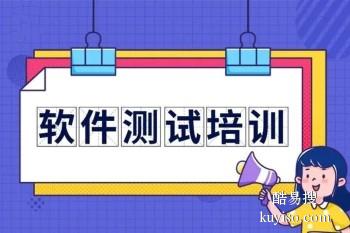 安庆软件测试培训 白盒测试 自动化测试 Linux培训班