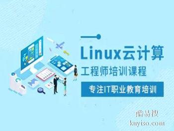 宝鸡Linux云计算培训 Linux运维开发 网络安全培训班