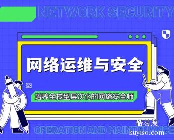 江门网络安全运维工程师培训班 Linux 网络规划与实施培训