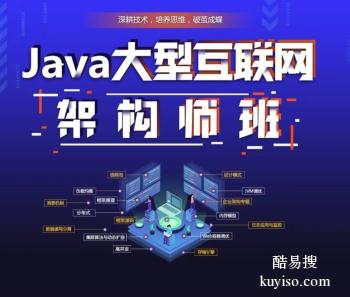 岳阳Java架构师培训 软件开发 APP开发 网站开发培训班