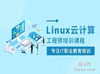 信阳Linux云计算培训班 Linux运维 Python培训