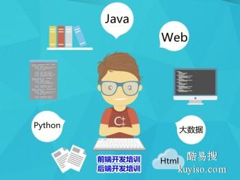 淮北计算机编程开发 Java大数据 Python人工智能培训