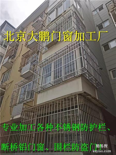 北京西城定制断桥铝门窗不锈钢护栏阳台护网