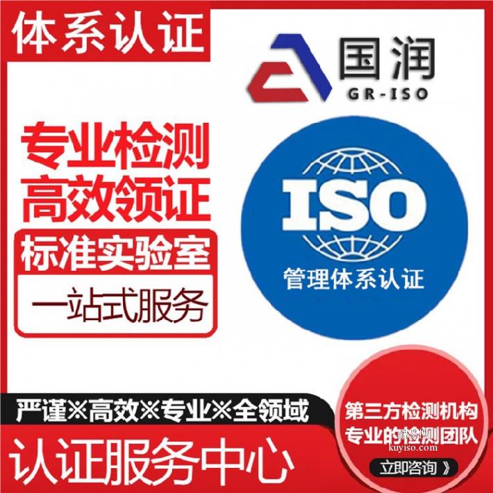 国润认证测量体系认证,广东揭阳申办测量体系认证ISO10012