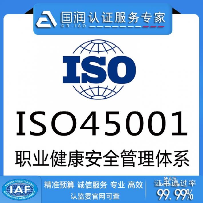 iso45001健康认证,ISO45001健康安全管理认证