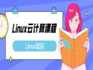 新乡Linux云计算培训班 Linux运维 数据库培训