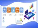 梅州大数据分析培训 Python Java 数据分析师培训班