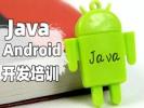 安康Java培训 Android开发 手机APP开发培训班
