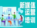 岳阳新媒体运营培训 电商运营 短视频制作运营 网络营销培训班