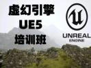 湘潭虚幻引擎UE5培训 游戏开发 影视渲染 虚拟数字人培训班