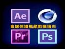 柳州自媒体短视频剪辑PR AE C4D培训 新媒体运营培训