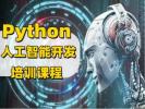 镇江Python人工智能开发培训 数据库 人工智能AI培训班