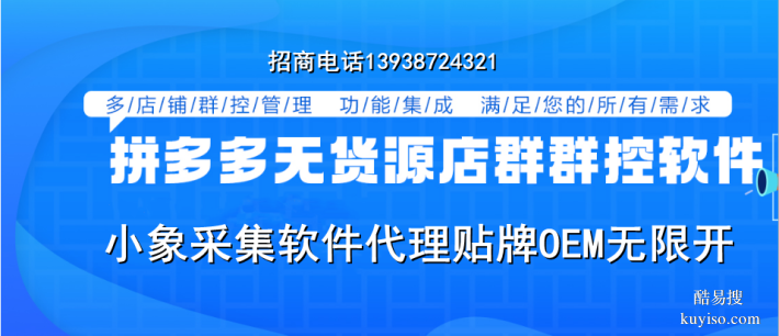 邯郸小象采集软件招商加盟,拼多多群控软件