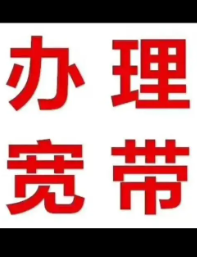 广州黄埔中医医院宿舍宽带快速办理电话