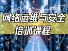 岳阳网络运维工程师培训 网络安全 Linux 云计算培训班