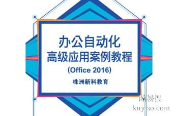 株洲市办公文秘培训 办公软件培训