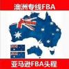 合肥到澳洲FBA空派专线澳洲亚马逊FBA头程货代