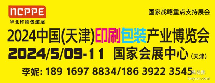 2024中国天津印刷包装产业博览会