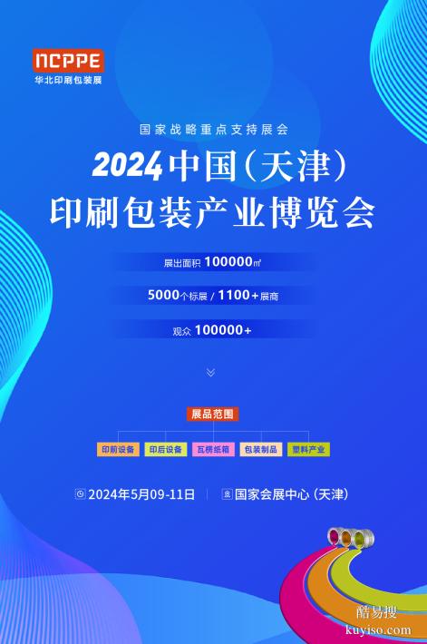 2024中国（天津）印刷包装展