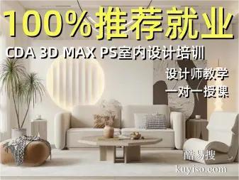 深圳专业的室内设计培训,15年品质,3dmax培训哪里好