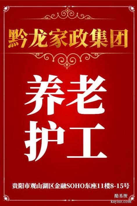 贵阳养老护理 医院护工 贵州黔龙家政集团养老护理