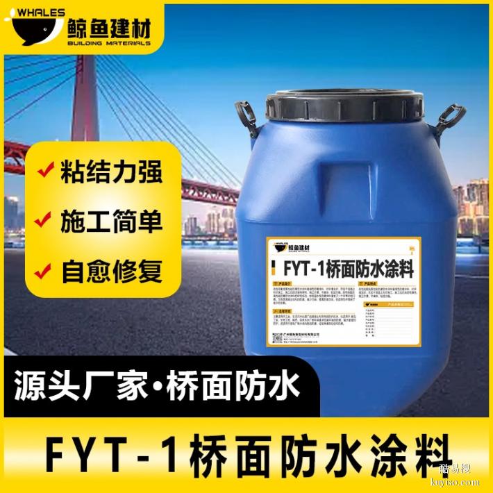 黄南FYT-1桥面防水涂料厂家