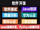 安阳Java培训,软件测试培训Python,嵌入式开发培训