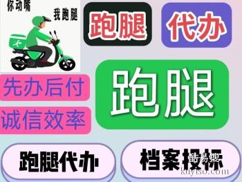 鞍山铁东跑腿代办 档案服务 投标排队 私事私办 