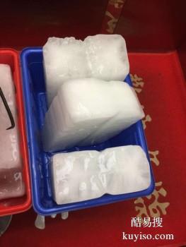 沧州运河冰块配送 工业冰厂家批发配送