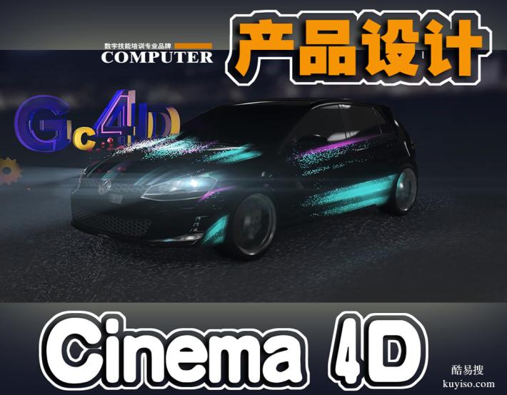 让创意立体化 C4D产品三维动画设计开启3D建模创意新篇章