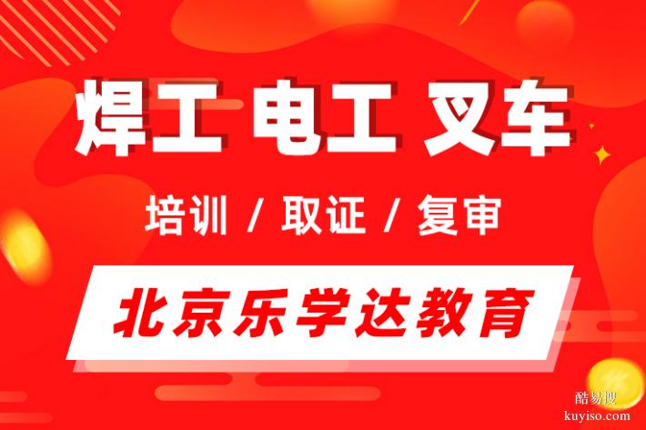 通州张家湾漷县司炉工信号工叉车焊工电工培训学校