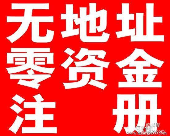 白云、花都区公司注册，个体户注册，无地址全程办理执照