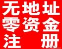 白云、花都区无地址公司注册，零元注册公司，代程代办执照