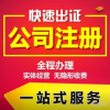 白云、花都区公司注册，工商年报，个体年检，补年报解异常