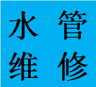 龙泉驿区大面镇独立水管走向改造维修蹲便改马桶电话