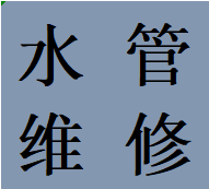 蓉城天府新区独立水管走向改造维修蹲便改马桶联系电话