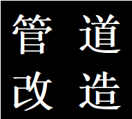 承接高新区金融城独立水管走向改造维修蹲便改马桶电话