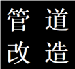 承接高新区金融城独立水管走向改造维修蹲便改马桶电话