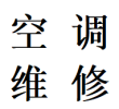 提供武侯区武阳大道太平园红牌楼维修空调加氟挂机柜机等