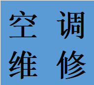 无预约双流区东升镇街道空调维修加氟联系电话本地师傅