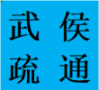 成都武侯区疏通堵塞下水管道联系电话水管维修师傅