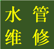 诚信成华区万年场独立水管走向改造蹲便改马桶电话师傅