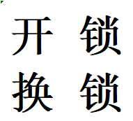 成都都江堰开锁备案师傅电话换锁芯维修保险柜热线