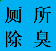 成都双流区华阳镇维修老式智能马桶拆卸卫生间除臭电话师傅