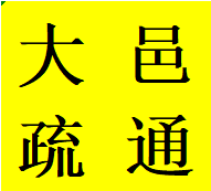 蓉城大邑县周边附近疏通马桶地漏蹲便下水管道联系电话师傅